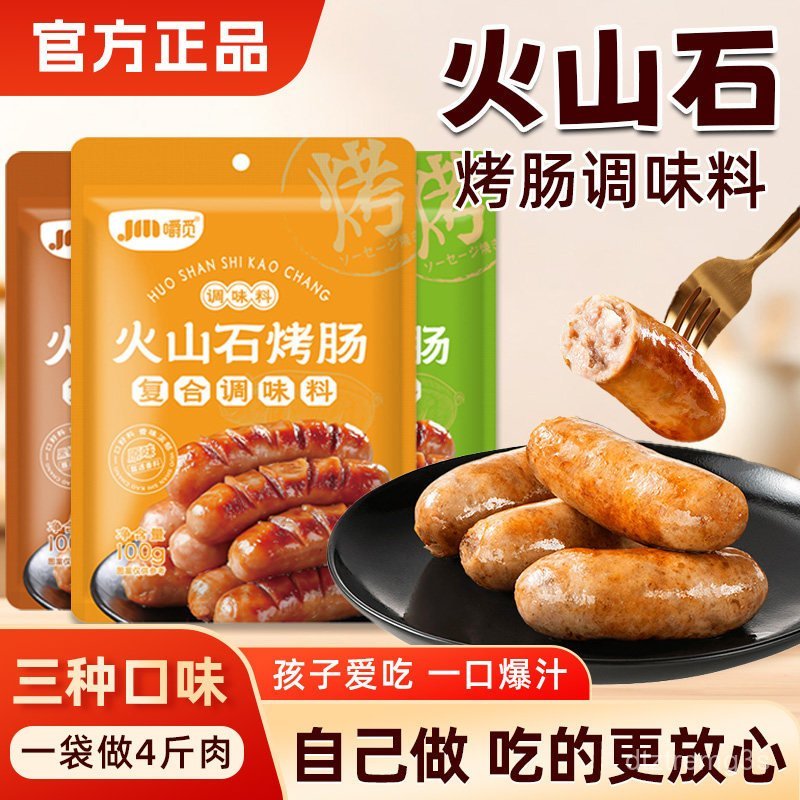 （💕💕新品上市）烤肠调料火山石台湾风味香肠调料腊肠脆皮肠做灌香肠肉肠自制专用（联系客服在下单） YZSU