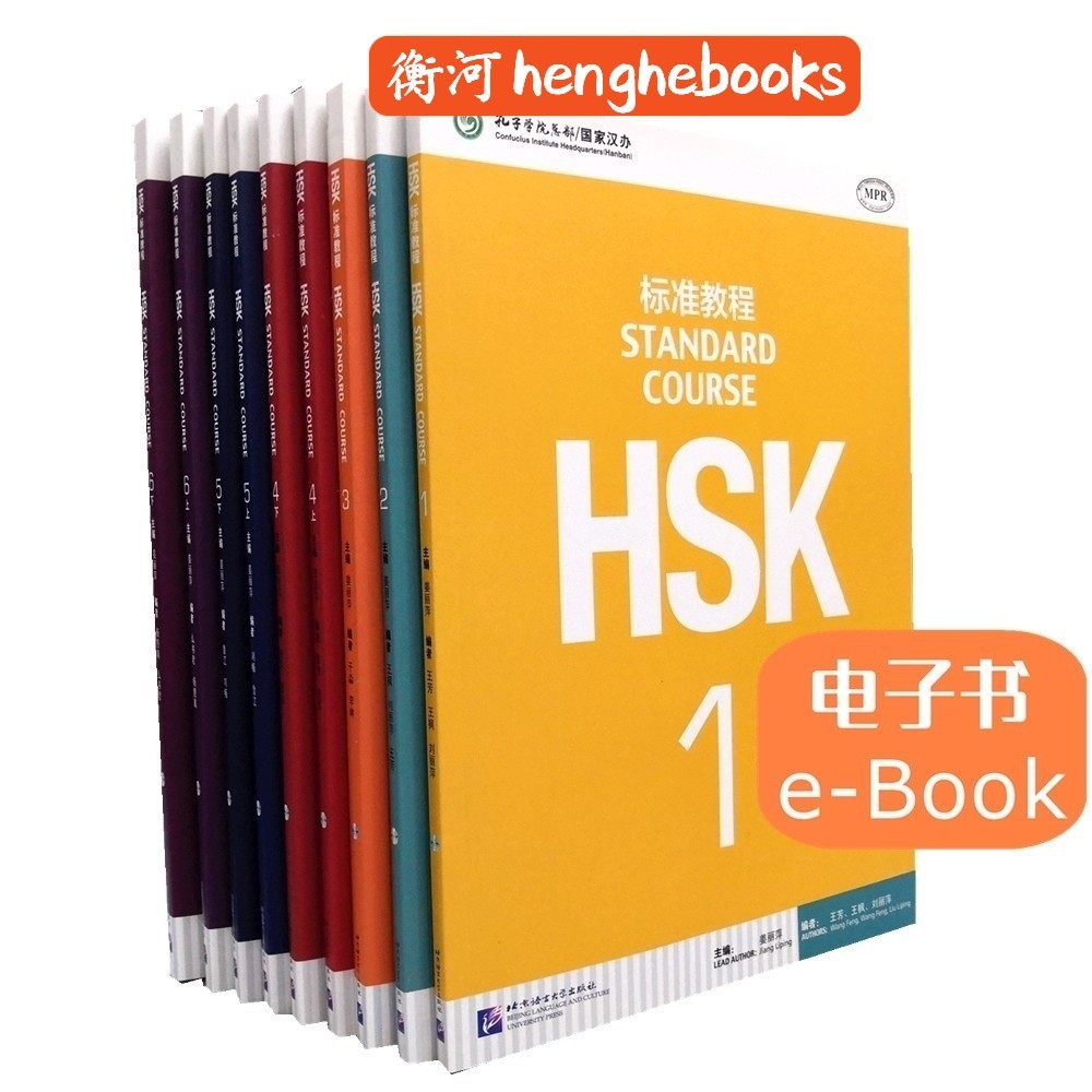 【eBook 电子书】HSK Standard Course Textbook/Workbook/Teacher's Book (1~6)标准教程课本、练习册、教师用书（1-6） 衡河 汉语教学 Chinese Learning