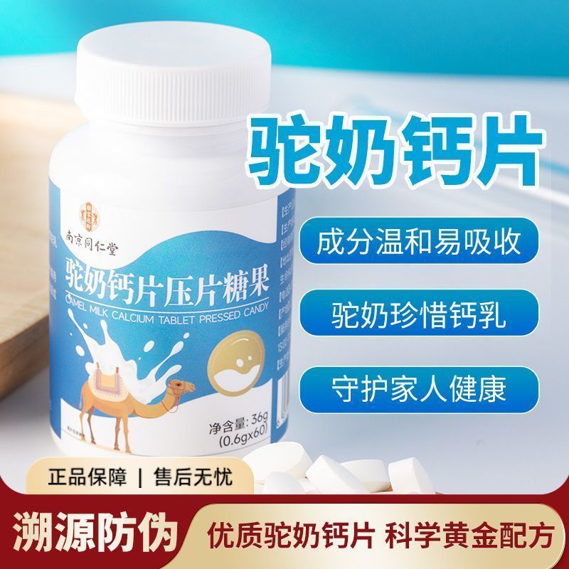 南京同仁堂驼奶钙片压片糖果 60片 保障【房直发】Nanjing Tongrentang Camel Milk Calcium Tablets, 60 Tablets, Guaranteed [Direct Delivery]