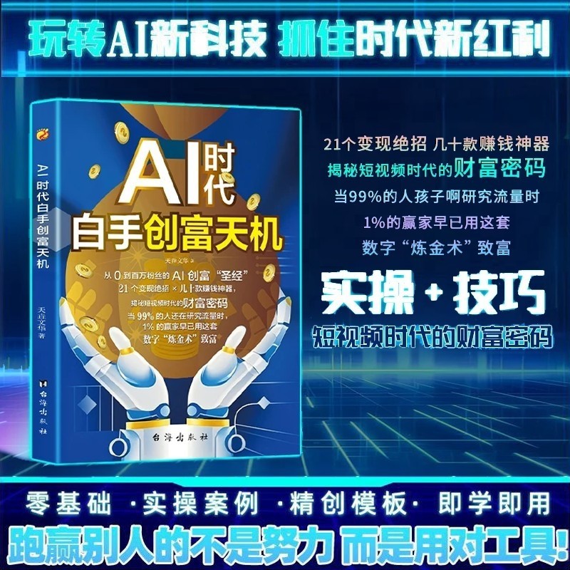 【Ship 24H】AI Era Zero to Wealth Book Short Video AI Track Dividend Tool Practical Tutorial + Algorithm Guide AI 时代白手创富天机 短视频 AI 赛道实操详解 赚钱书籍