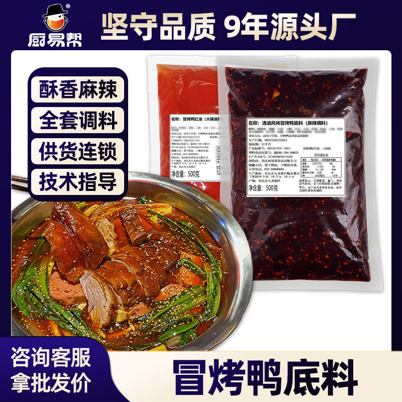 重庆辣烫底料商用配方技术清油红汤牛油冒菜餐饮成都冒烤鸭底料Chongqing Spicy Hot Base Commercial Formula Technology Clear Oil Red