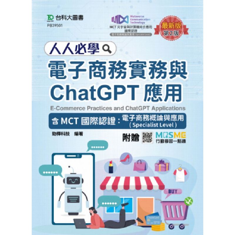 Everyone Must Learn Electronic Business Practice and ChatGPT Application Including MCT International Certification: Electronic Business Summary [10% Off] TAAZE Reading Book Life Online Bookstore