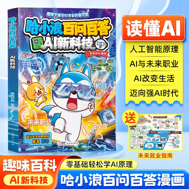 国中书籍专营店正版哈小浪百问百答 AI新科技 给孩子通往AI未来的通行证 少儿AI科普漫画 35个AI问题萌趣解答 衔接小学科学课标 漫画