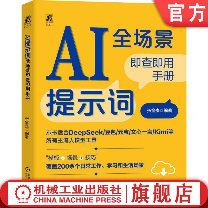 必看官网现货 AI提示词全场景即查即用手册（适用于DeepSeek/豆包/元宝/文心一言/Kimi等大模型） DeepSeek 豆包 Kimi ChatGPTOfficial website spot AI prompt words are checked in the wlet's go