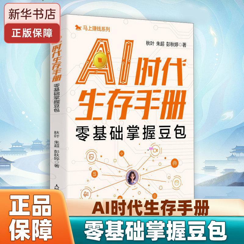 必看AI时代生存手册 零基础掌握豆包 豆包AI赚钱手册 秋叶豆包实用指南书 技能变现参考书  AI提效副业翻身工具书 正版书籍AI Age Survival Manual Zero Basis Mastering Beanslet's go
