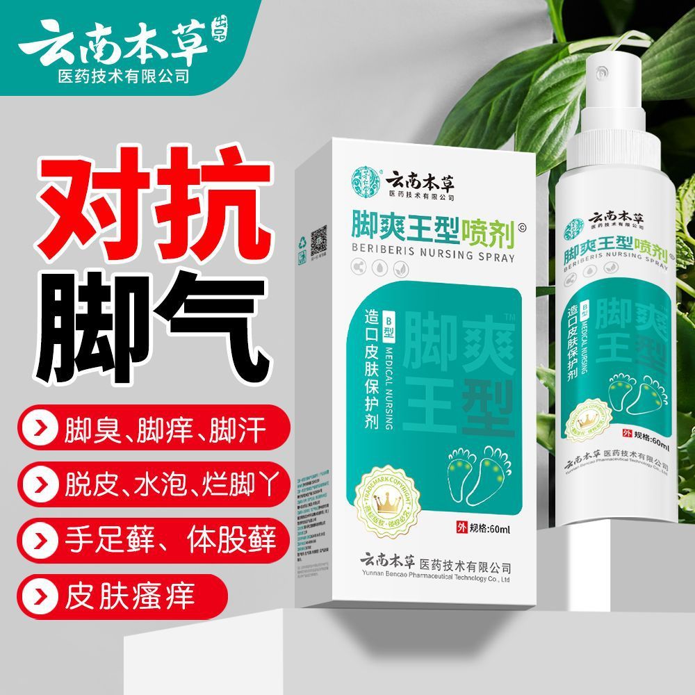 新品现货云南本草脚气王喷剂脚气水脚爽止痒膏脚臭脚汗脚痒脚气膏Yunnan Materia Banca beriberi King Spray beriberi water shuangzhi20260328