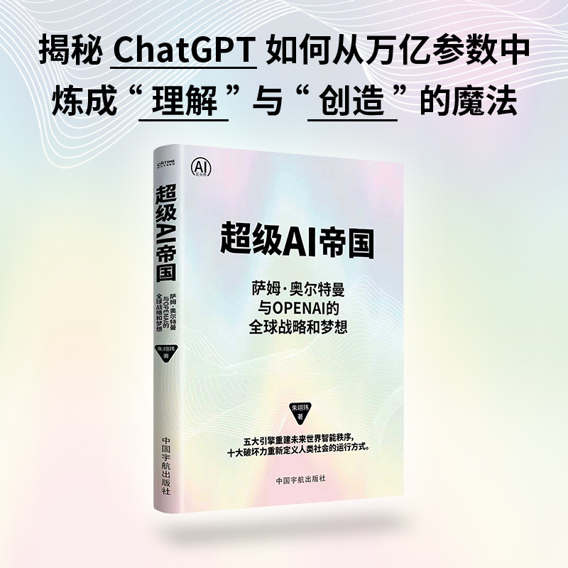 🔥🔥正版🔥超级AI帝国：萨姆·奥尔特曼与OpenAI的全球战略和梦想（揭秘openAI布局 五大引擎重建未来世界智能秩序，十大破坏力重新定义人类社会的运行方式）📕朱翊玮 著 时代华语 出品✍五大引擎重建未来世界智能秩序，十大破坏力重新定义人类社会的运行方式2045 AI改变人类未来的十大趋势AI时代 人类秩序的颠覆与重塑AI社会 智能改变世界的十个场景机器人时代 AI驱动下的劳动革命超级AI联盟 谁在重构未来世界的控制权生物进化2.0英伟达 超级AI芯片帝国量子未来 从原子到宇宙的计算革命🌟华文Chine