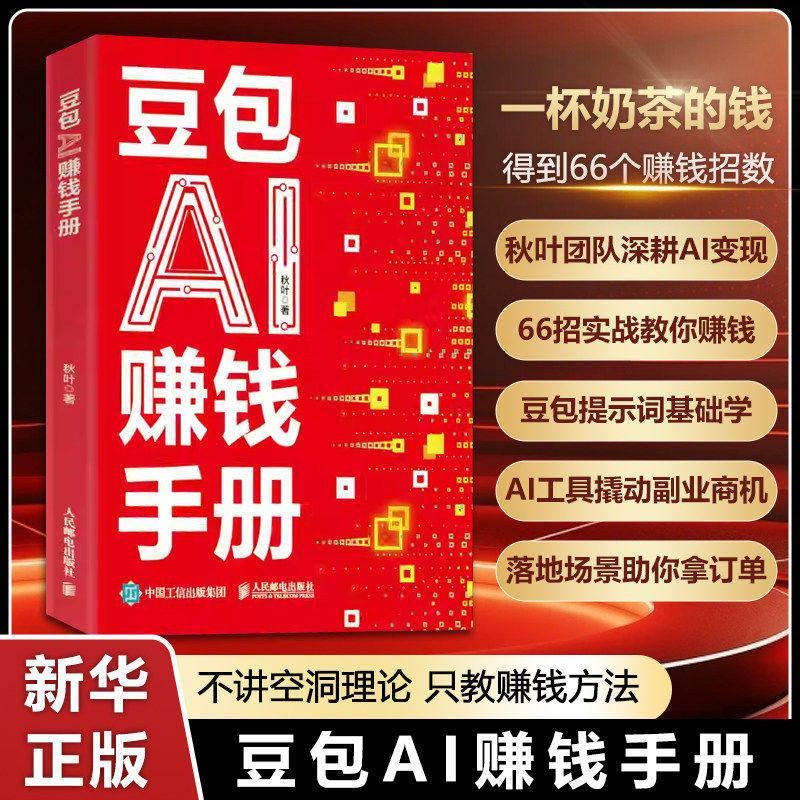 现货大甩卖豆包AI赚钱手册 豆包AI时代创富全场景高效应用 AI提效手册 AI变现攻略 豆包AI智能应用实战一本通从入门到精通变现Bean bag AI to make money manual bean bag AI erahu