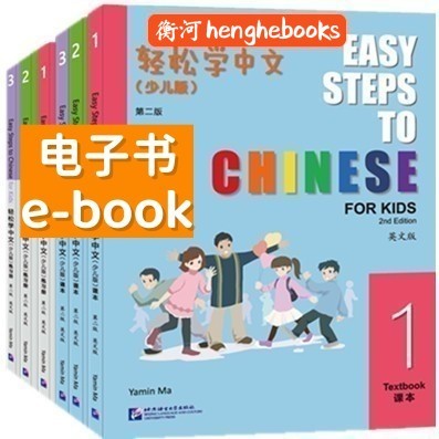 【eBook 电子书】2nd Edition Easy Steps To Chinese For Kids Textbook/Workbook 轻松学中文少儿版第二版英文版课本1练习册1