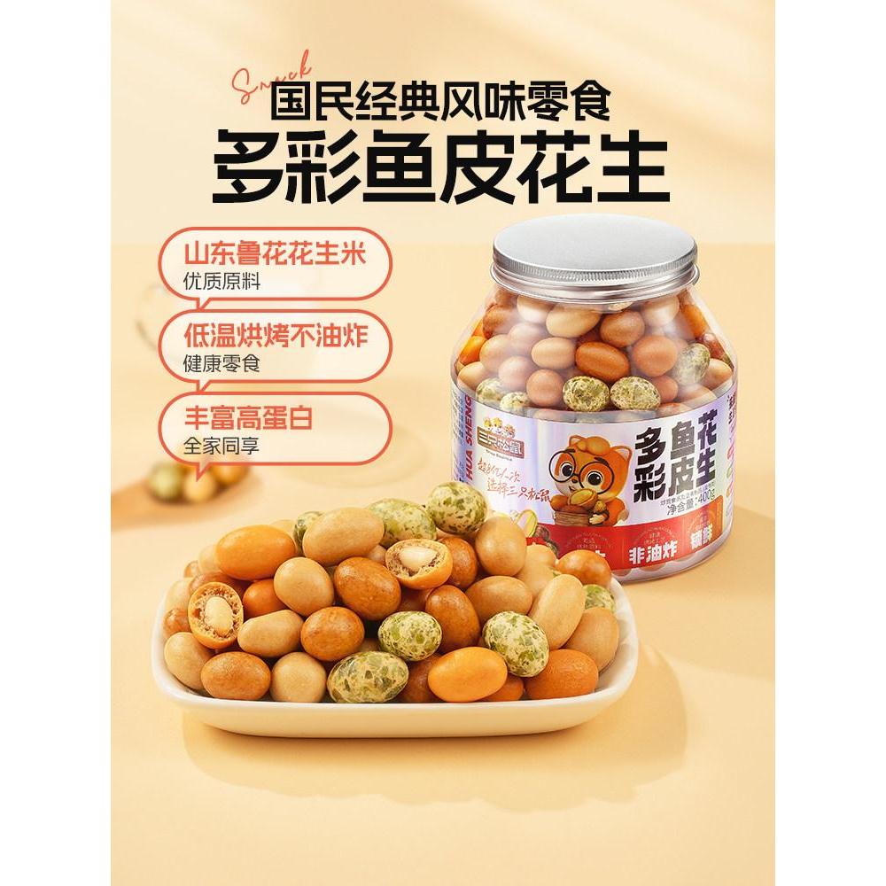三只松鼠多彩鱼皮花生脆皮豆老式脆皮花生米下菜零食多味花生Three Squirrels Colorful Fish Skin Peanut Crispy Bean Old Fashioned20260315