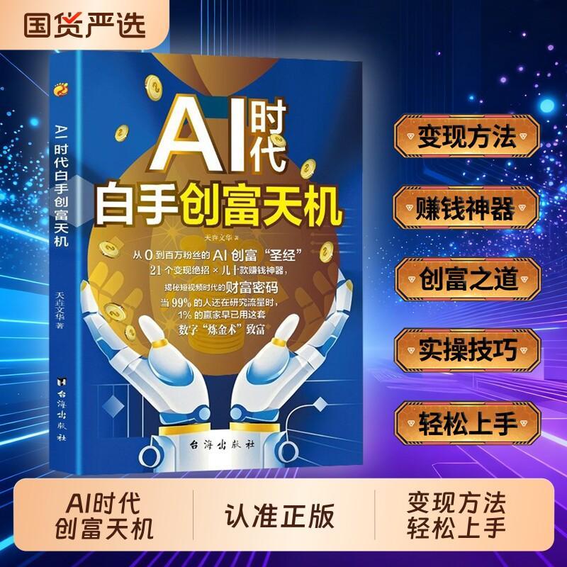 【特价甩卖】AI时代白手创富天机正版用AI赚钱人工智能财富变现指南案例即学即用提效创收躺赚书AI零基础入门短视频高手cj运营操作实操粉丝精准现货促销