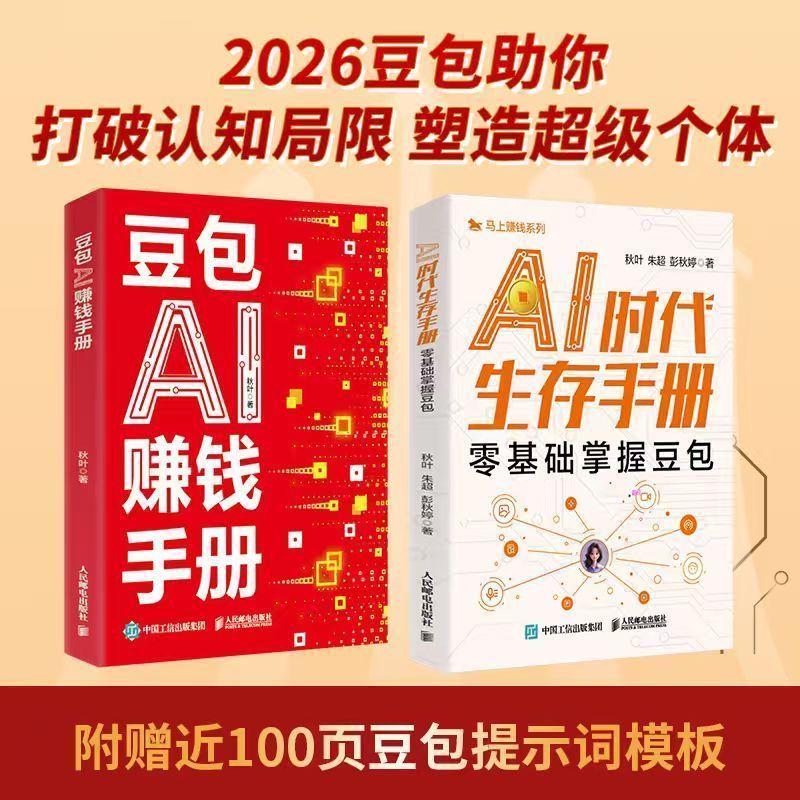 豆包AI赚钱手册 AI赚钱指南AI副业创业 豆包入门到精通 Doubao AI Money-Making Manual: AI Money-Making Guide, AI Side-Hobby Entrepreneurship, From Beginner to Expert in Doubao