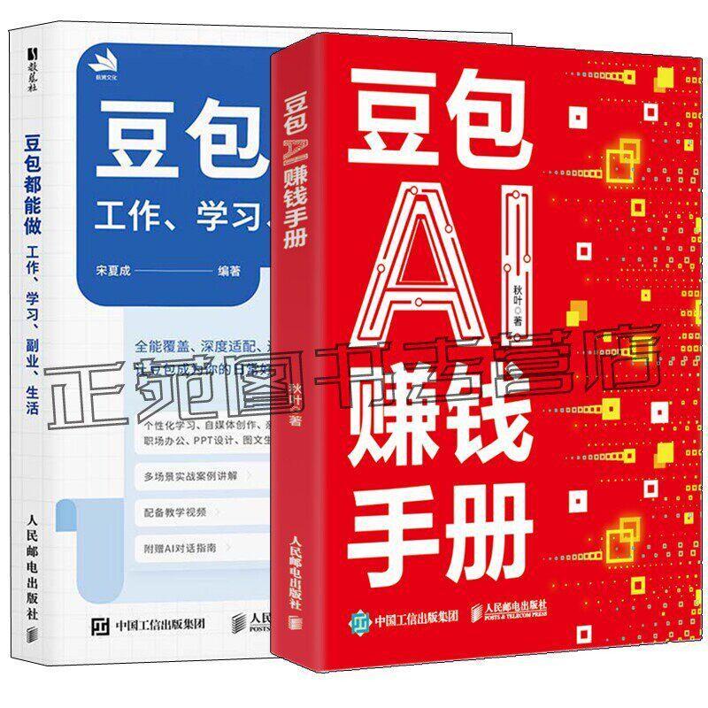 必看豆包AI赚钱手册 秋叶+豆包都能做 工作 学习 副业 生活 AI实用指南 AI生活助手 豆包实用教程AI辅助学习书 豆包AI使用入门到精通书Bean bag AI money manual autumn leaves bean baglet's go
