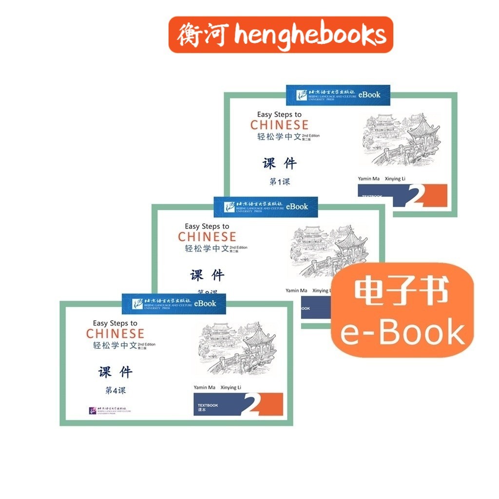 【eBook 电子书】PowerPoint Slides Easy Steps to Chinese (2nd Edition) (English Edition) 课件轻松学中文（第二版）PPT PowerPoint  衡河 汉语学习
