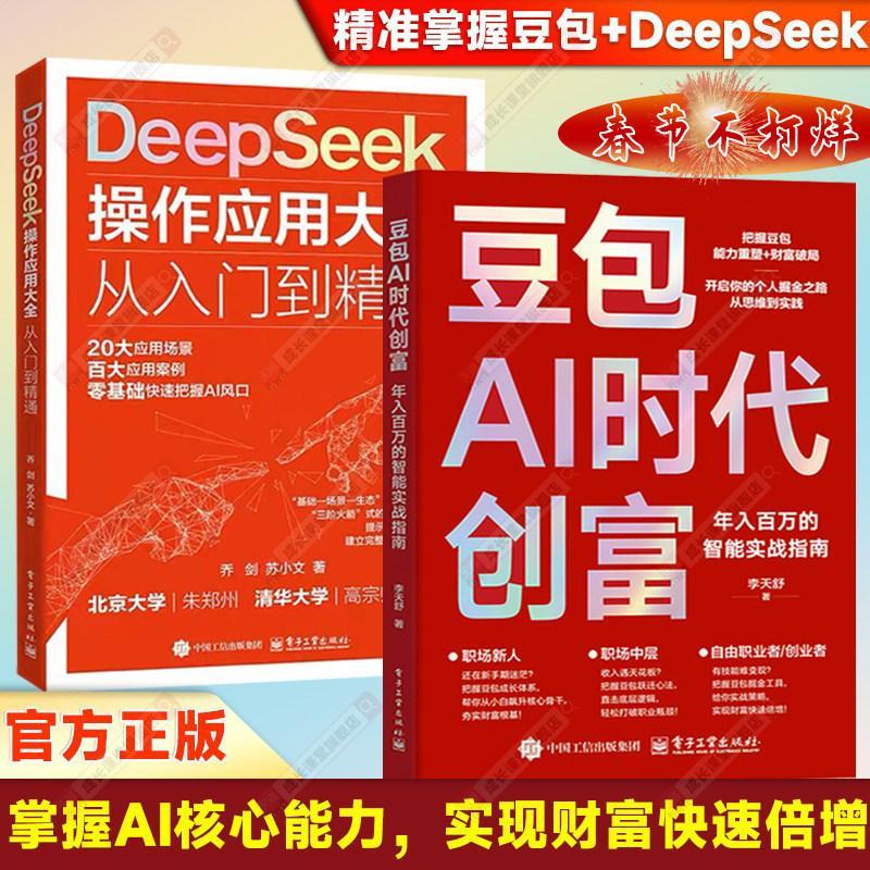 特价促销豆包AI时代创富2026全新新春爆款AI时代生存手册零基础掌握DeepSeek入门到精通深度学习大数据实用指南抓住AI红利智能工具实操赚钱现货秒发
