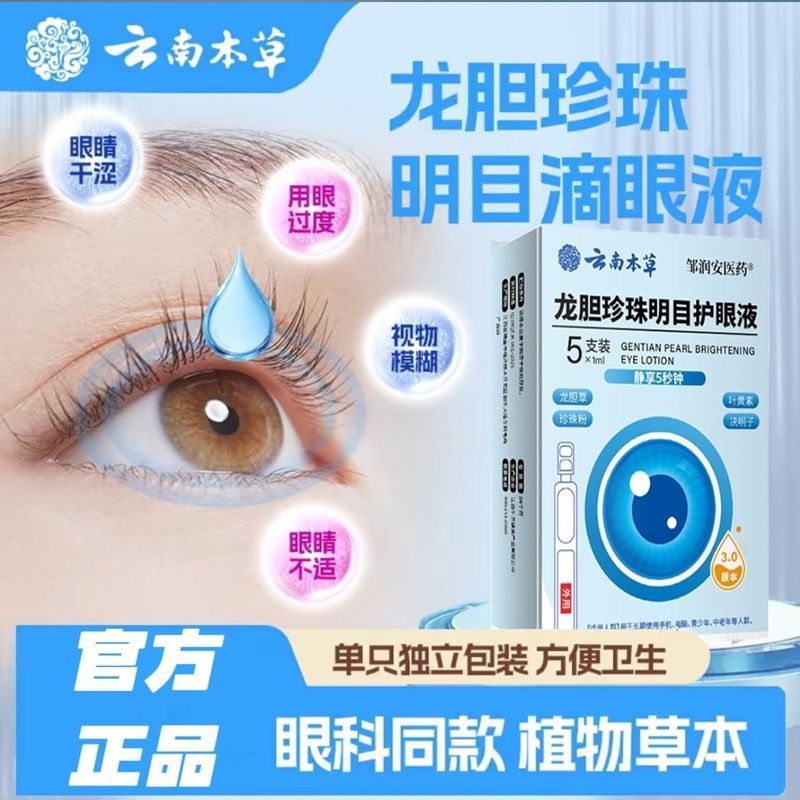 [全新升级3.0版】云南本草龙胆珍珠明目护眼液独立装守护眼部健康 [Newly Upgraded Version 3.0] Yunnan Herbal Gentian Pearl Eye Drops in Individual Packs Protects Eye Health