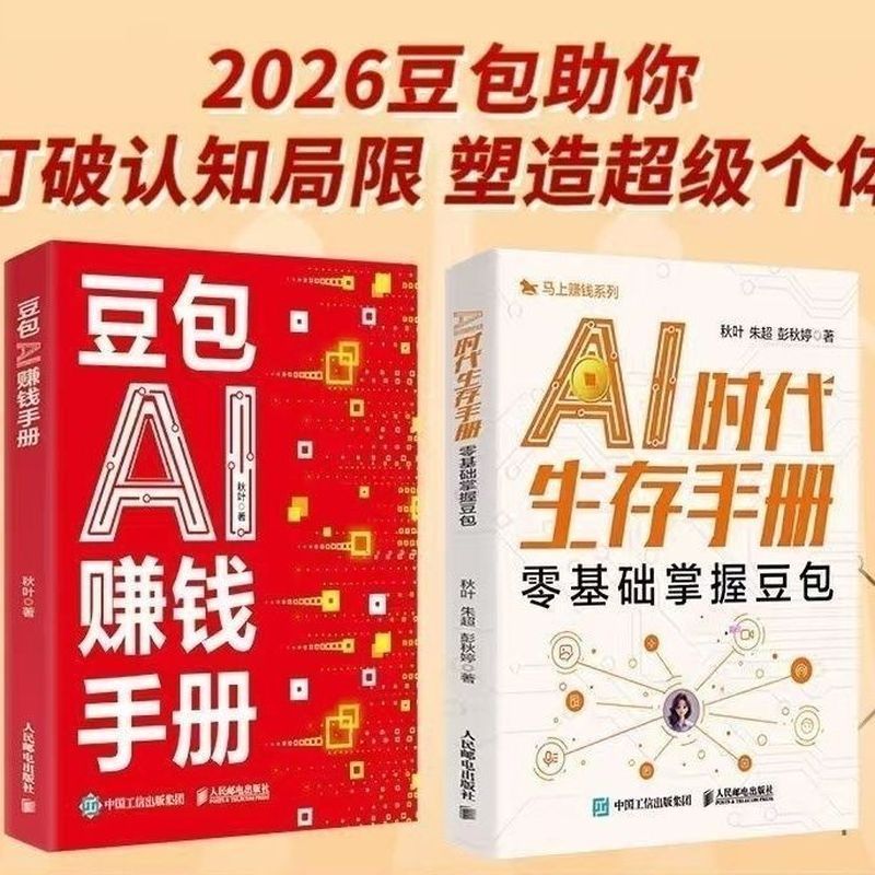  豆包AI赚钱 AI赚钱指南AI副业创业 豆包入门到精通 Doubao AI Money-Making: AI Money-Making Guide, AI Side-Hobby Entrepreneurship, Doubao from Beginner to Expert