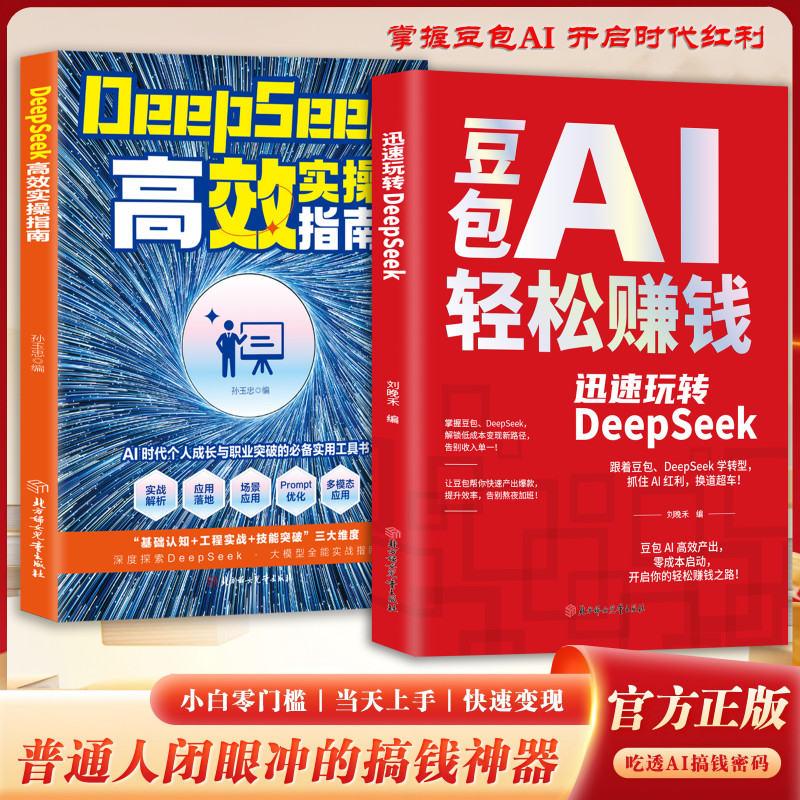 【正版速发】豆包AI轻松赚钱 迅速玩转DeepSeek 手把手教你吃透AI 零基础学AI普通人逆袭指南