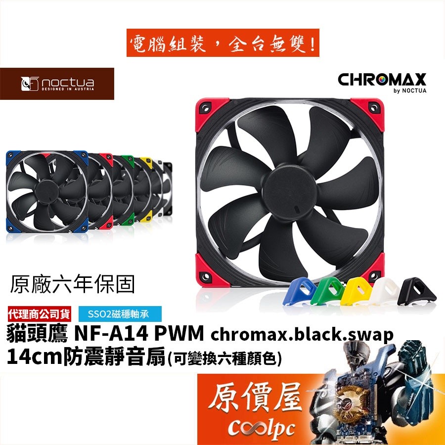 Noctua Owl NF-A14 PWM chromax.black.swap 14cm Chassis Fan/Original Price House
