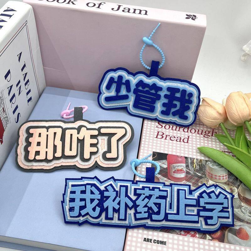 捡漏那咋了抖音热梗文字创意搞笑精神状态包挂件不织布书包挂饰钥匙扣So what? TikTok viral meme—creative, funny, and full of spirit!秒杀