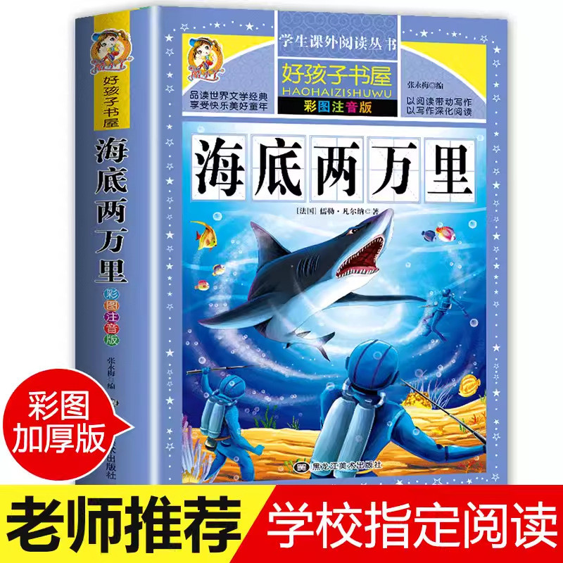 海底两万里 彩图注音小学生课外阅读书籍一二三年级经典书目Twenty-thousand-li color map under the sea phonetic primary school students extracurricularrtwjd658.my