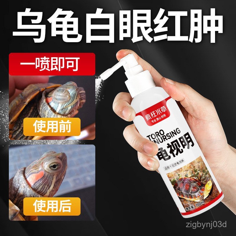 乌龟白眼病专用眼睛肿睁不开特效闭眼非专用药腐皮甲护龟宝巴西龟 8FDT