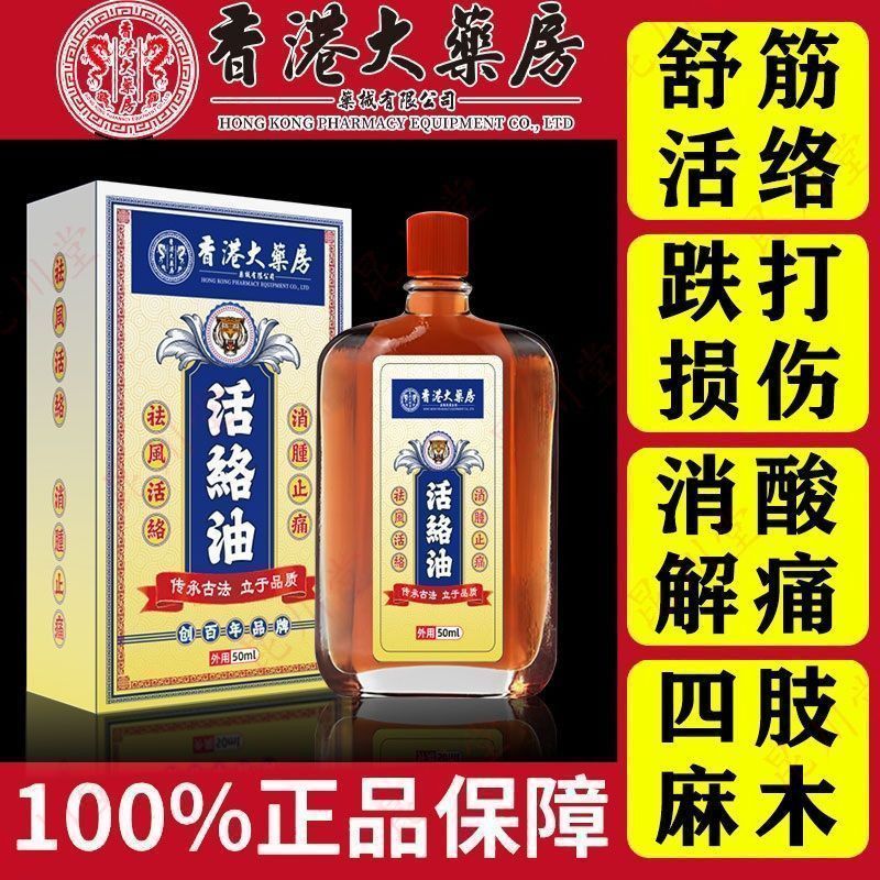 爆款推荐！香港老牌子正宗活络油舒筋活血原装消肿止痛腰椎关节全身疼痛Hong Kong Old Brand Authentic Huoluo Oil Shujin Huoxue YuanMNI