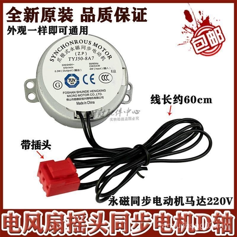 Electric Fan Table Fan Wall Fan Tower Fan Synchronous Shaking Head Motor TYJ50-8A7 TYC50-8 Rotating Page Fan D-Axis UZRF