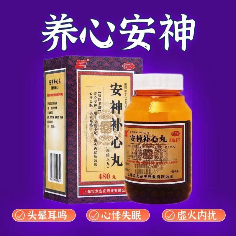 2026新品安神补心丸(浓缩水丸)上龙480丸心悸失眠头晕耳鸣心血不足Anshen Buxin Pills (Concentrated Water Pills) Shanglong 4820260204