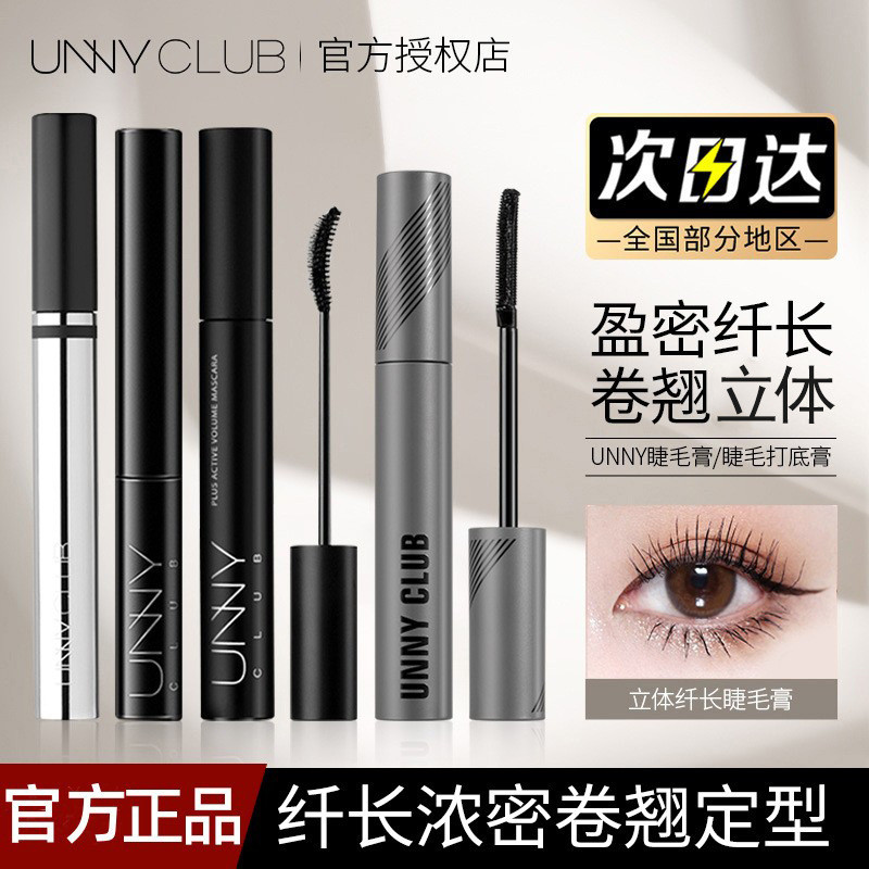 UNNY UNY Mascara Primer Styling Volume Long Curling Three-Dimensional Natural Thick Student Party Novice LYX2026.1.16