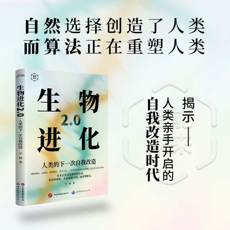 🔥🔥正版🔥生物进化2.0（人类的下一次自我改造）📕宇蛙 著 时代华语 出品✍揭示人类亲手开启的自我改造时代！我们正在从读懂生命走向改写生命：基因编辑、AI智能、脑机接口……AI与生物科技深度融合，生物进化2.0时代，人类来到自我觉醒的新起点2045 AI改变人类未来的十大趋势AI时代 人类秩序的颠覆与重塑超级AI帝国 萨姆·奥尔特曼与OpenAI的全球战略和梦想AI社会 智能改变世界的十个场景机器人时代 AI驱动下的劳动革命超级AI联盟 谁在重构未来世界的控制权英伟达 超级AI芯片帝国量子未来 从原子到宇