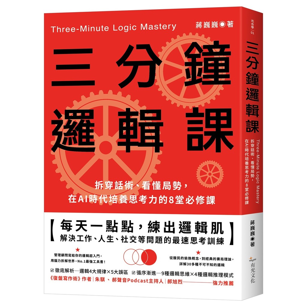 Three-Minute Logic Course: 8 Compulsory Courses to Understand Situations in the AI Age of Cultivate Thinking Ability [10% Off] TAAZE Reading Book Life Online Bookstore
