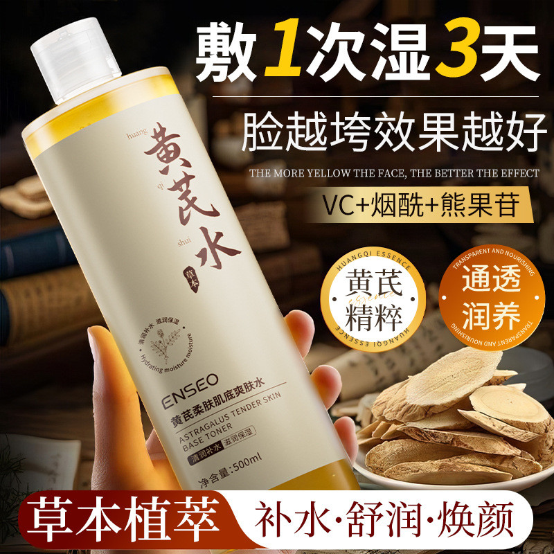 Ready Stock#国货黄芪爽肤水补水保湿控油提亮肤色去黄熬夜收缩毛孔精华水500g