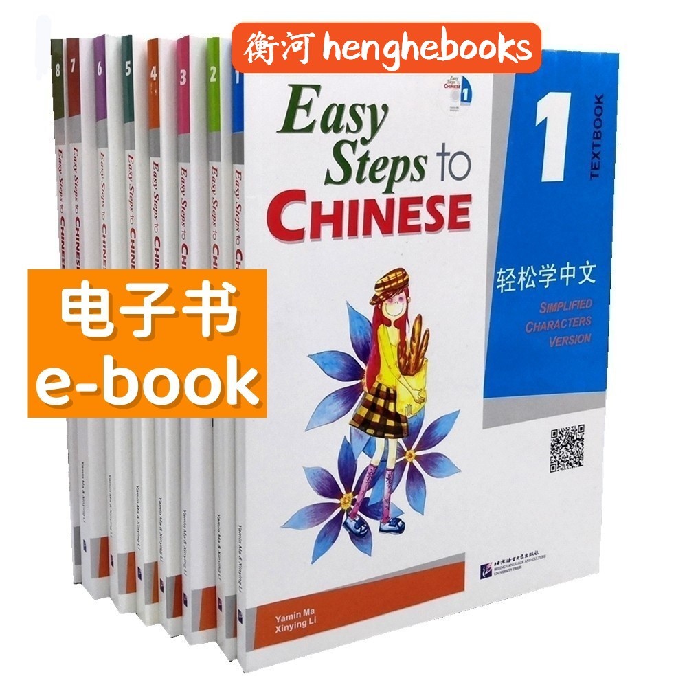 【eBook 电子书】Easy Steps to Chinese Textbook/Workbook/Teacher's Book 1~8轻松学中文课本/练习册/教师用书1~8衡河汉语学习 Chinese Language Learning
