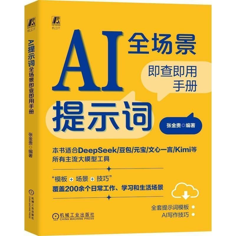 新书 AI提示词全场景即查即用手册 张金贵 DeepSeek AI提示词模板New Book: AI Prompt Query Handbook for All Scenarios by Zhang Jingui - DeepSeek AI Prompt Templates