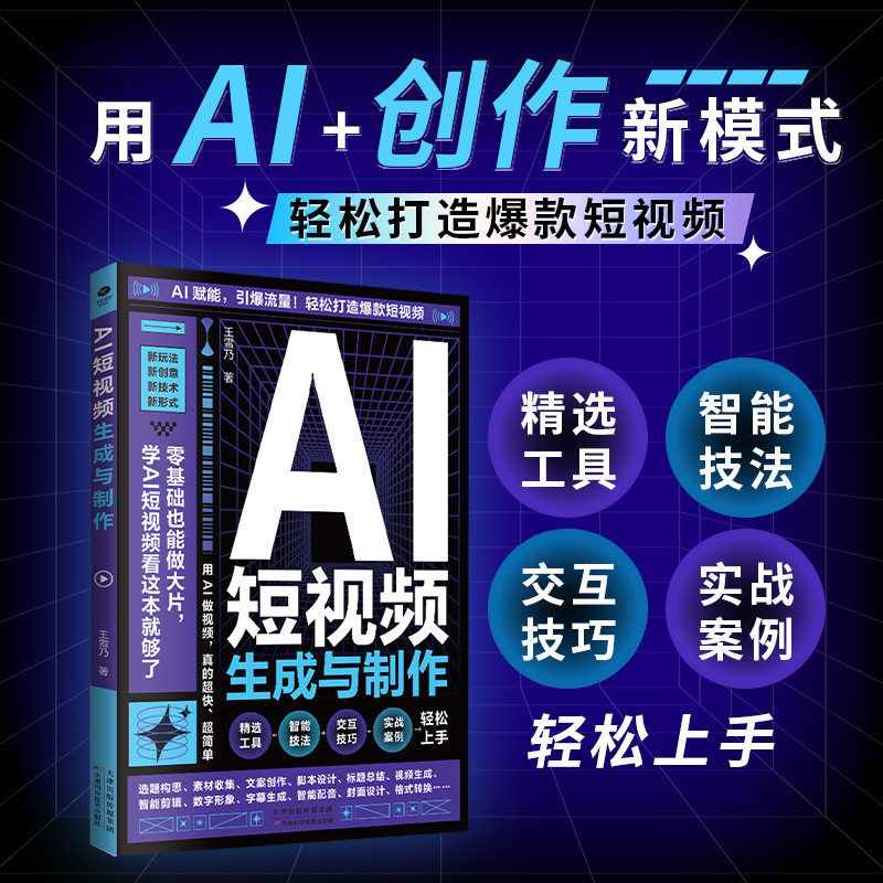 🔥🔥正版🔥AI短视频生成与制作📕王雪乃 著✍用AI做短视频，真的超快、超简单！一次性快速精通AI短视频的生成与制作，新玩法、新创意、新技术、新形式，6大模块阶梯式教学，AI赋能，引爆流量，轻松打造爆款内容，学AI短视频看这本就够了！🌟华文Chinese Mandarin Book简体中文汉字✔正版全新书籍Buku Cina现货👉如需其它华语图书请联系客服🥰🌷
