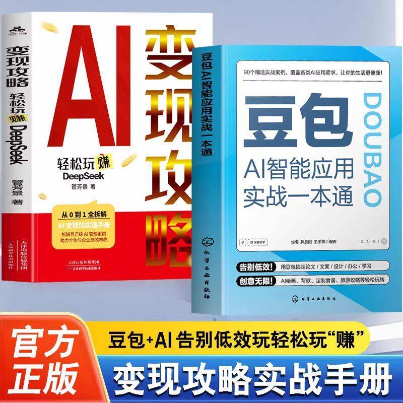 必看2册 豆包AI智能应用实战一本通+变现攻略 轻松玩转DeepSeek 附赠视频教学 豆包AI实用指南 AI写作AI绘画AI音乐多场景应用一本通2 volumes of bean bag AI intelligent application aclet's go