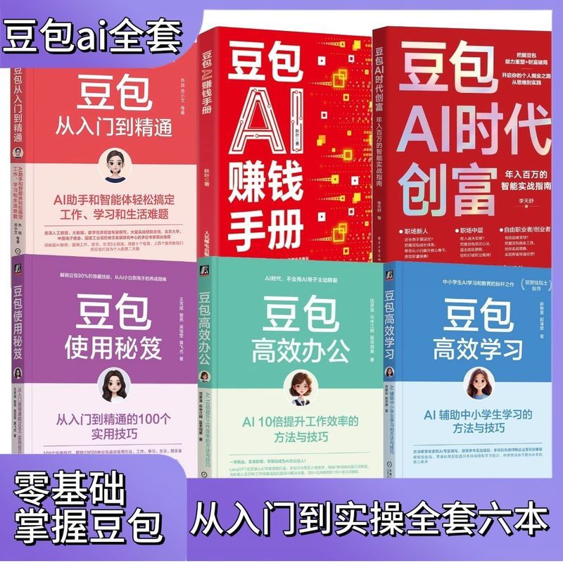 现货热销豆包AI时代创富实战指南AI赛道红利人工智能创业变现实用申论手册Doubao AI Era Practical Guide to Creating Wealth: AI Sector Bonuses and Practical Application of AI Entrepreneur