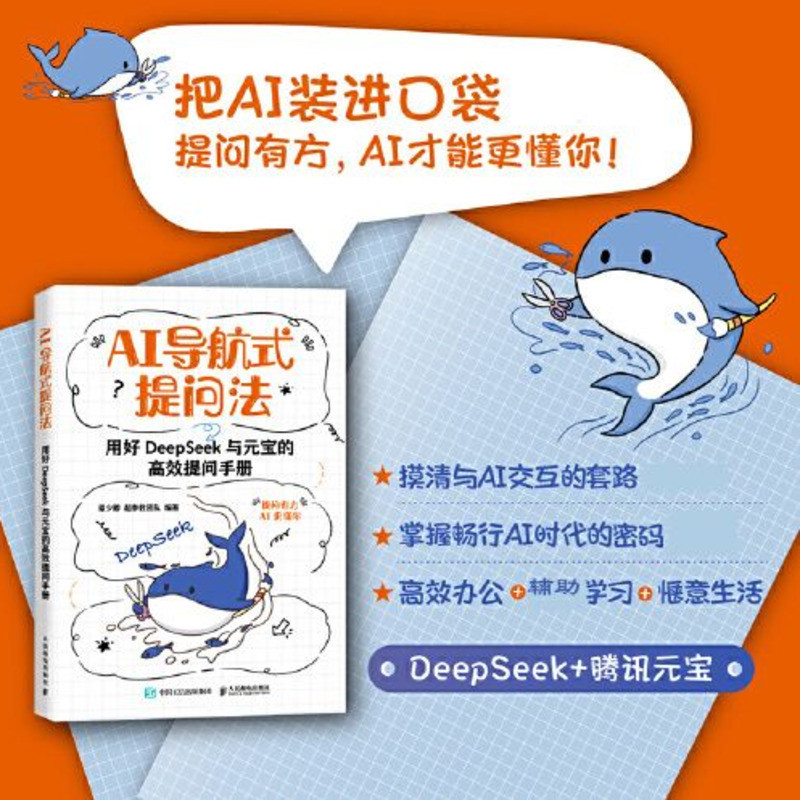 国中书籍专营店正版 AI导航式提问法 把AI装进口袋提问有方 AI才能更懂你 用好DeepSeek与元宝的高效提问 掌握畅行AI时代的密码 书籍