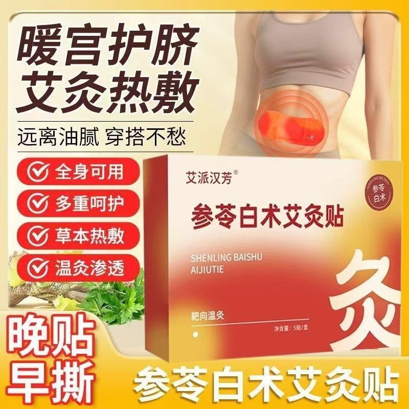 抖/红/快同款！【】参苓白术艾灸贴肚脐贴暖宫贴轻盈贴热敷贴全身噗噗贴Shenling-baichi Moxibustion Patch, Navel Patch, Womb-warming Patch, Lightweight Patch, Hot Compress Patch, Whole-b