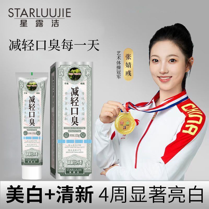 热卖单品 星露洁减轻口臭牙膏中华草本清洁牙垢抑制除臭清新口气除菌专利Best-selling Product: Star Clean Toothpaste for Reducing Bad Breath, Chinese Herbal Formula, Cleans Dental Plaque