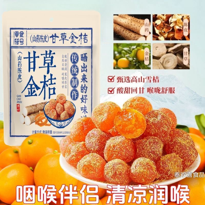 2026新款喉咙好搭档山陈皮甘草金桔柑橘泡水清凉润喉甘草天山蜜饯零食Throat good partner mountain tangerine peel licorice kumquat citrus bubble20260130