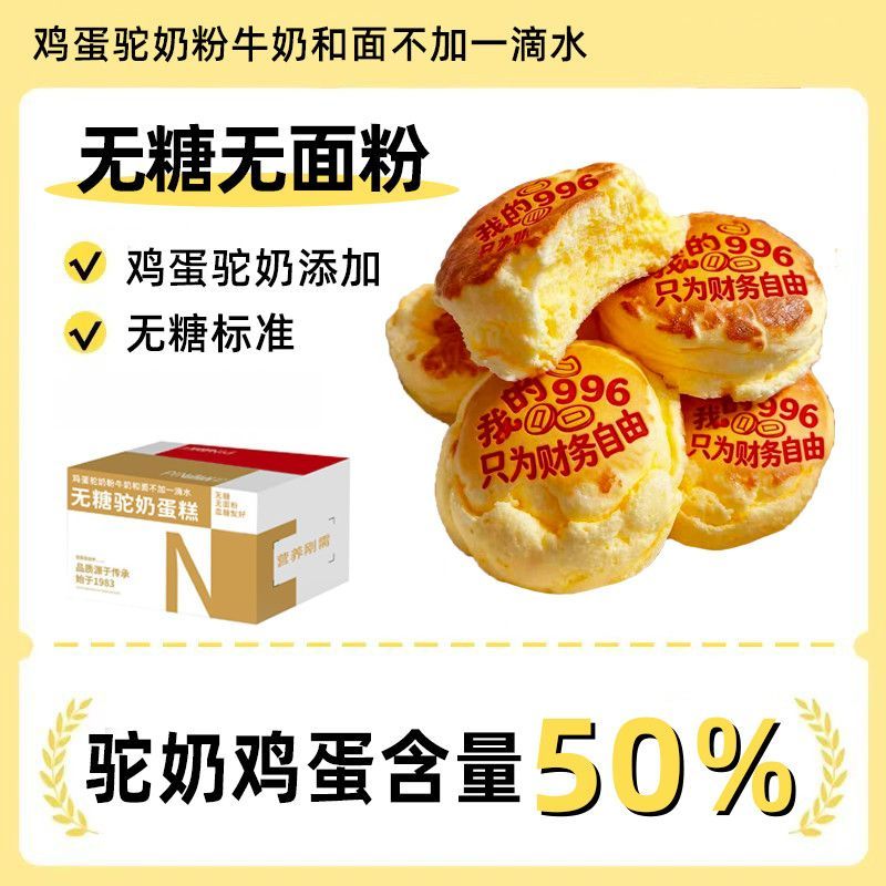 无糖骆驼奶蛋糕软鸡蛋面包即食营养孕妈健康糖控早餐零食 Sugar-Free Camel Milk Cake Soft Egg Bread Instant Nutritious Pregnant Mother Healthy Sugar Control Breakfast Snacks