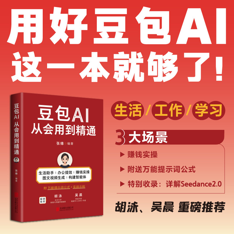 🔥🔥正版🔥豆包AI从会用到精通 工作、生活、学习，全场景释放豆包潜力，“数字化生存奠基人”胡泳、知名财经大咖吴晨鼎力推荐📕张缘 编著✍近百种使用场景、万能提示词公式、解锁全媒体工坊，随书附送万能提示词公式，解决99%的人机沟通偏差一人公司 戴雯倩一人公司 刘典openclaw龙虾实战指南豆包使用全攻略豆包+OpenClaw+DeepSeek豆包+OpenClaw用AI做副业赚钱高效玩转DeepSeek孩子如何用好AI机关企事业单位人员AI使用指南孩子如何用好AI（新版）🌟华文Chinese Mandari