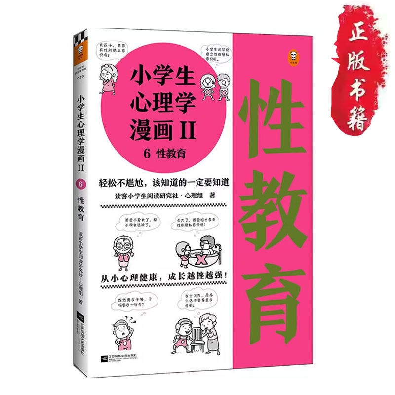 正版 性教育 书籍 小学生心理学漫画 6-12岁儿童阅读研究社撰文 Sexual Education Children Books Magazines