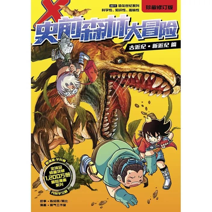 X探险特工队恐龙世纪系列漫画珍藏修订版01- 12 X-VENTURE DINOSAUR 