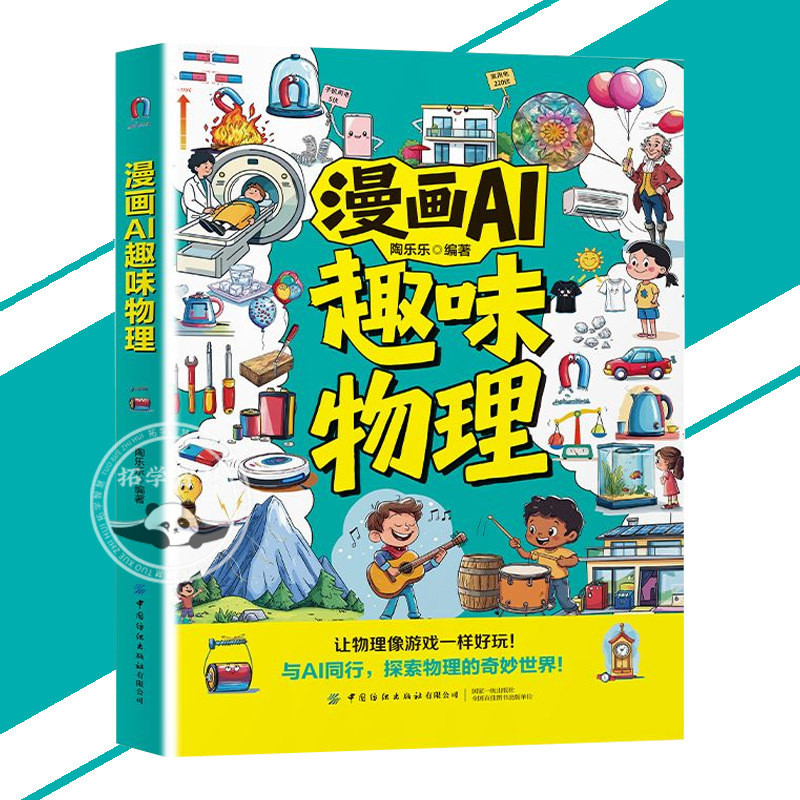 正版 漫画AI趣味 化学  物理 探索科学的奇妙世界 物理化学知识 逆天实验套装 AI导师教你用可乐造火箭/用薯片点火 AI 漫画书籍