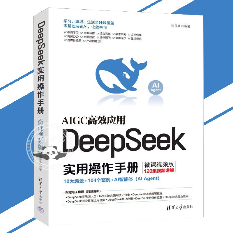 正版 DeepSeek实用操作手册 小白秒变高手 效率翻倍 轻松玩转AI神器 (附常用指令集 & 提示词技巧) 10大场景+104个案例+AI智能体 AI书籍