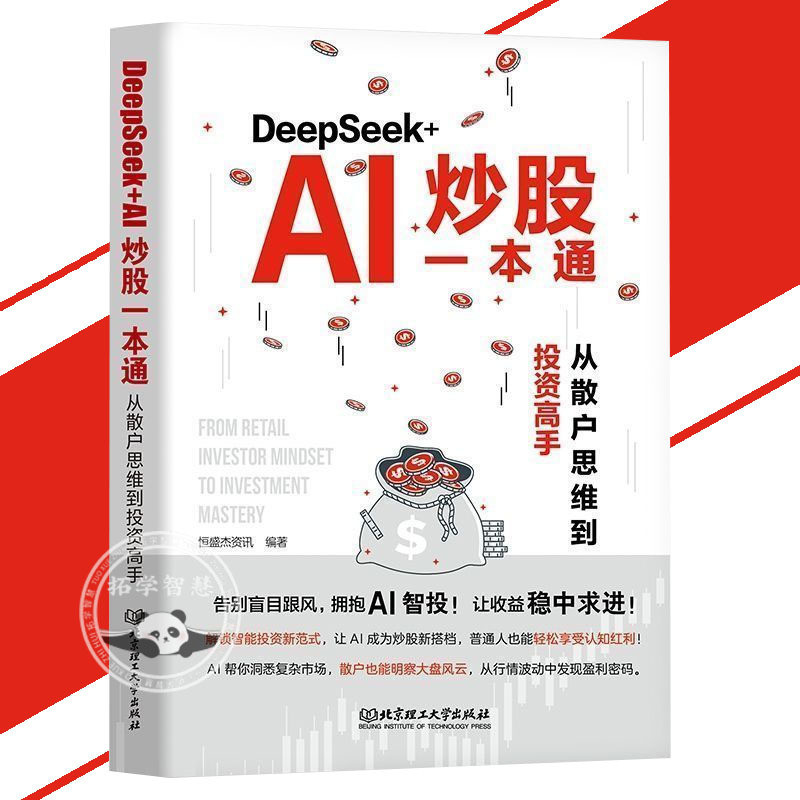 正版 DeepSeek+AI炒股一本通 DeepSeek官方力荐 零基础用AI抓牛股 智能信号提示买卖点 散户逆袭必备到投资高手 AI书籍
