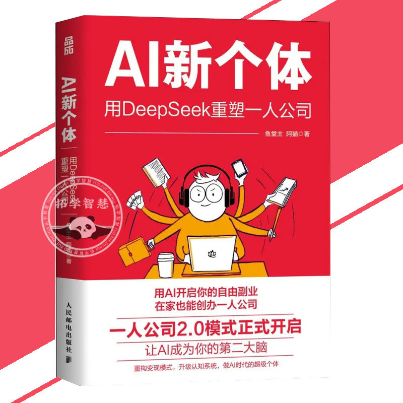 正版 AI新个体 死工资撑不住了 AI新个体救场别卷了 AI时代普通人新活法 实战手册 抓住红利期 用AI工具翻身当老板 AI书籍